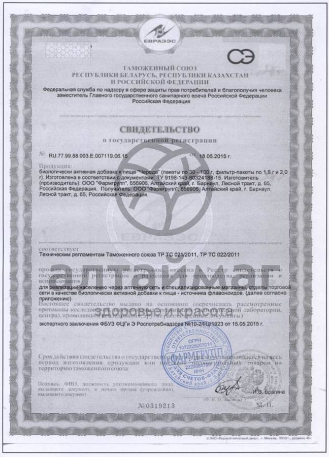 Сертификат на товар Череда (трава), 20 фильтр-пакетов Череда (трава), 20 фильтр-пакетов сертификат