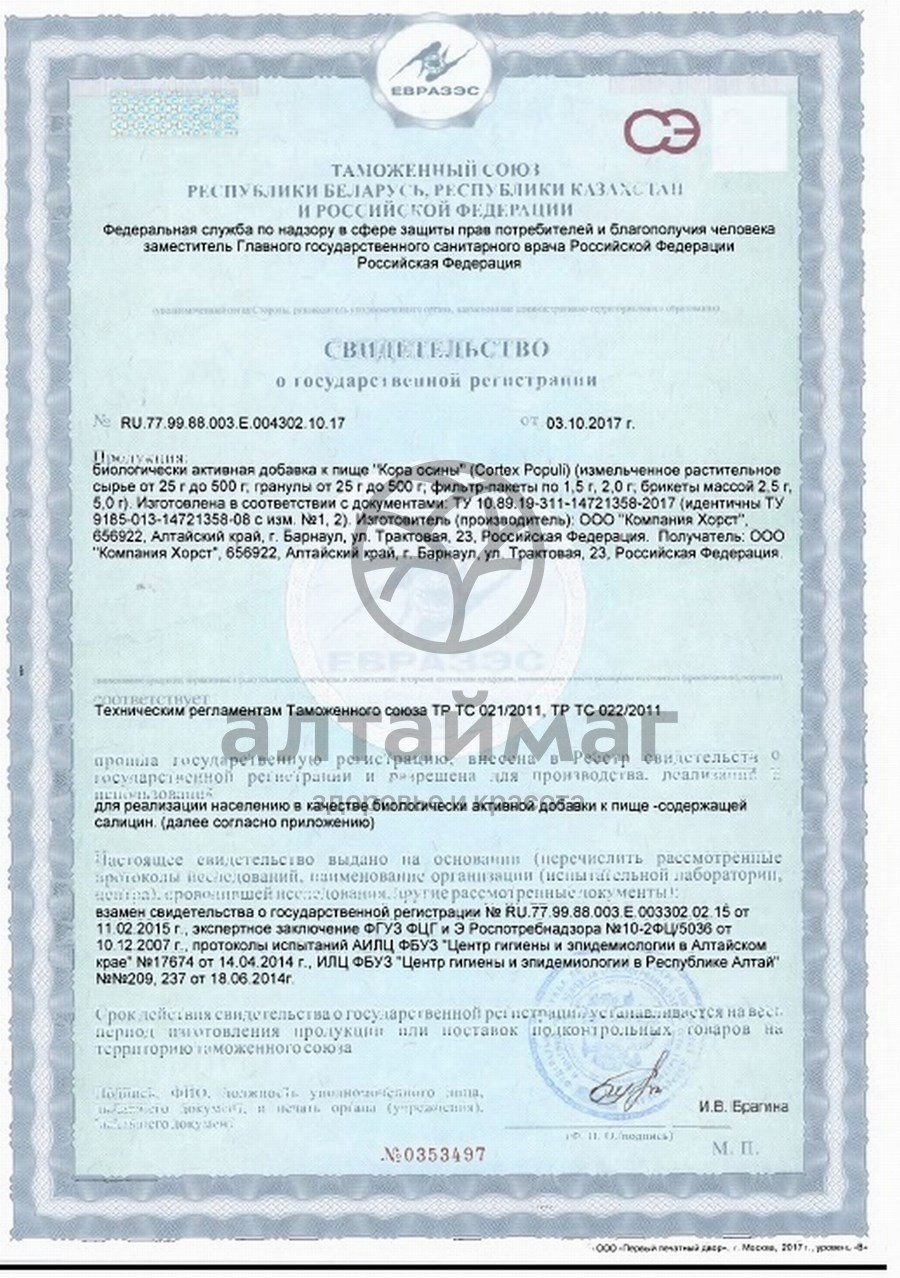 Сертификат на товар Осина, кора, 50 г Осина, кора, 50 г сертификат