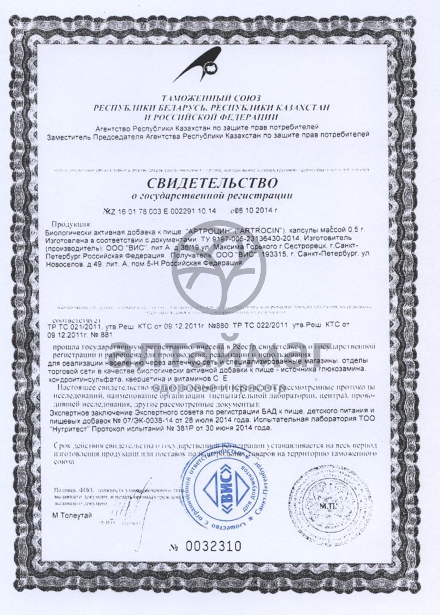Сертификат на товар Артроцин ВИС 60 капсул Артроцин ВИС 60 капсул сертификат