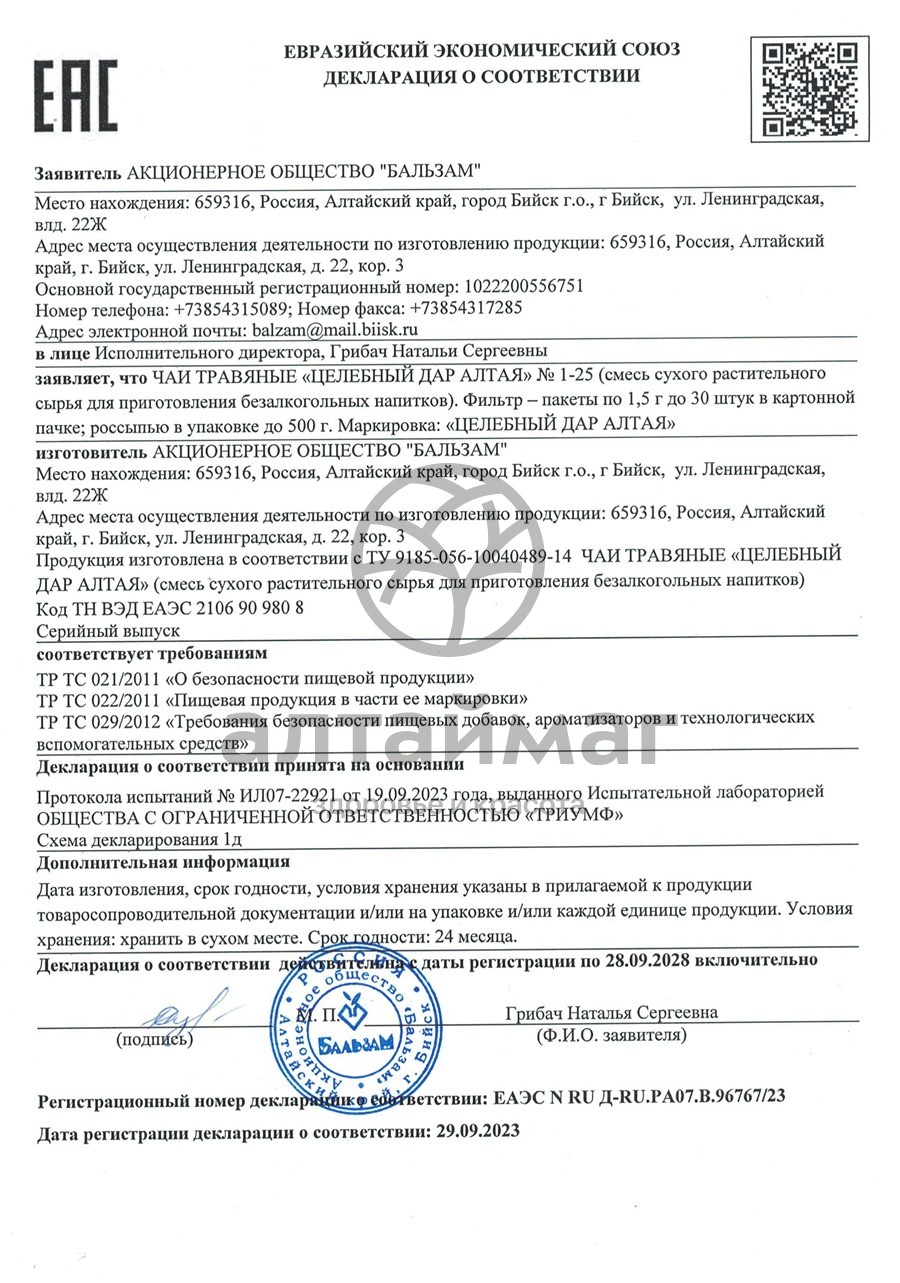 Сертификат на товар Слабительный сбор №1, 20 пакетиков Слабительный сбор №1, 20 пакетиков сертификат