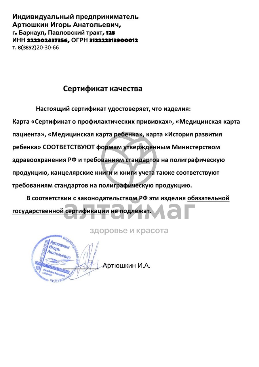 Сертификат на товар Карта медицинская ребенка Карта медицинская ребенка сертификат