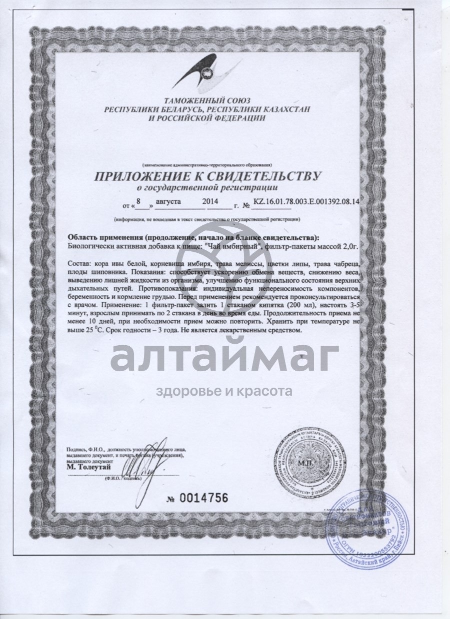 Сертификат на товар Чай имбирный, ф/п №20 по 2,0 г, Эвалар Чай имбирный, ф/п №20 по 2,0 г, Эвалар сертификат