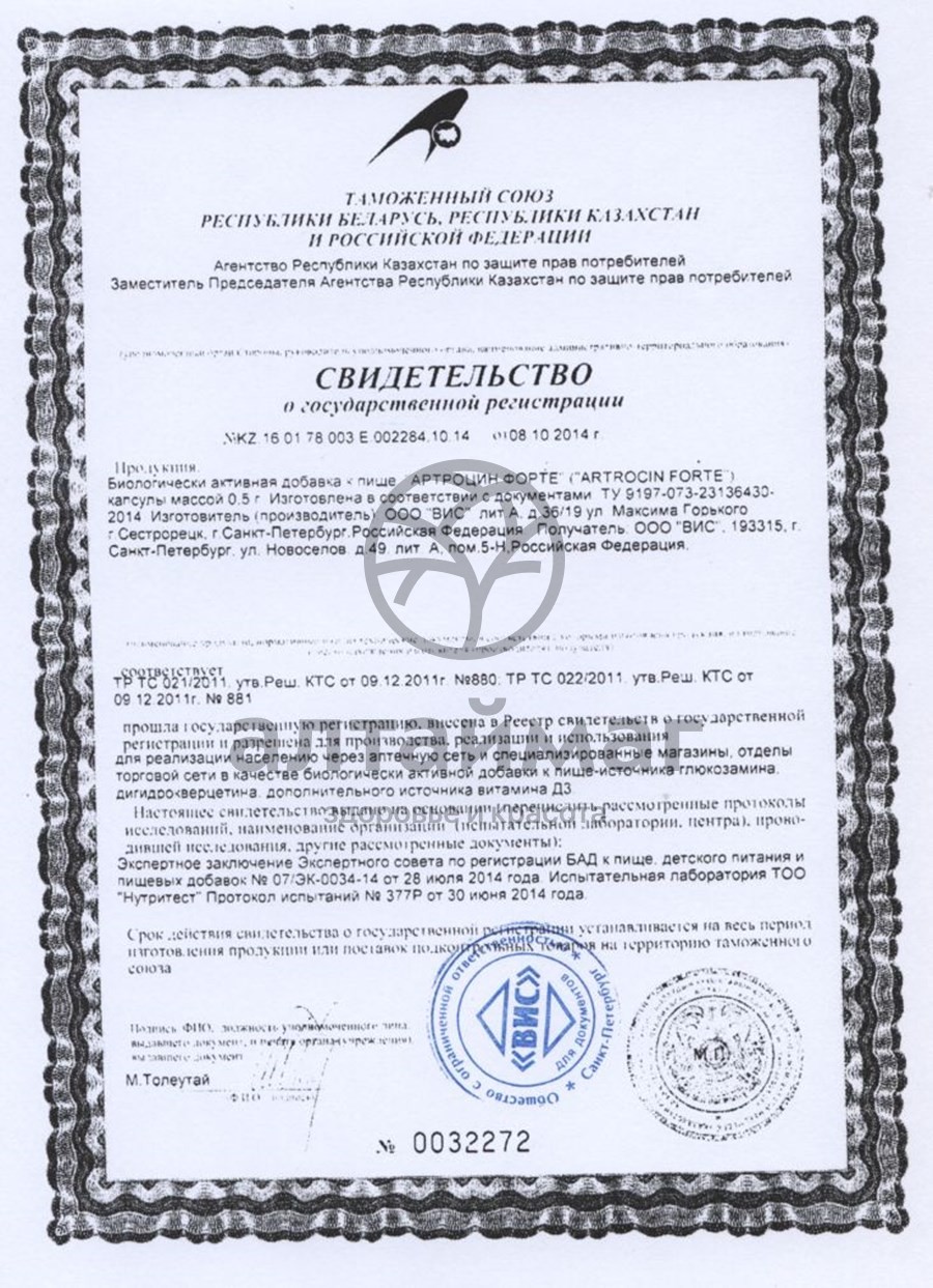 Сертификат на товар Артроцин Форте ВИС 36 капсул Артроцин Форте ВИС 36 капсул сертификат