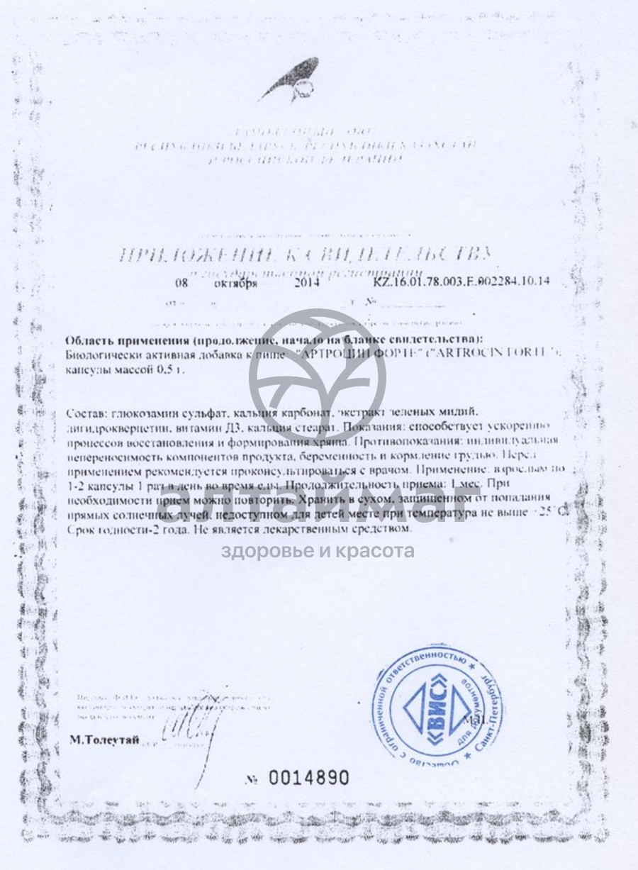 Сертификат на товар Артроцин Форте ВИС 36 капсул Артроцин Форте ВИС 36 капсул сертификат