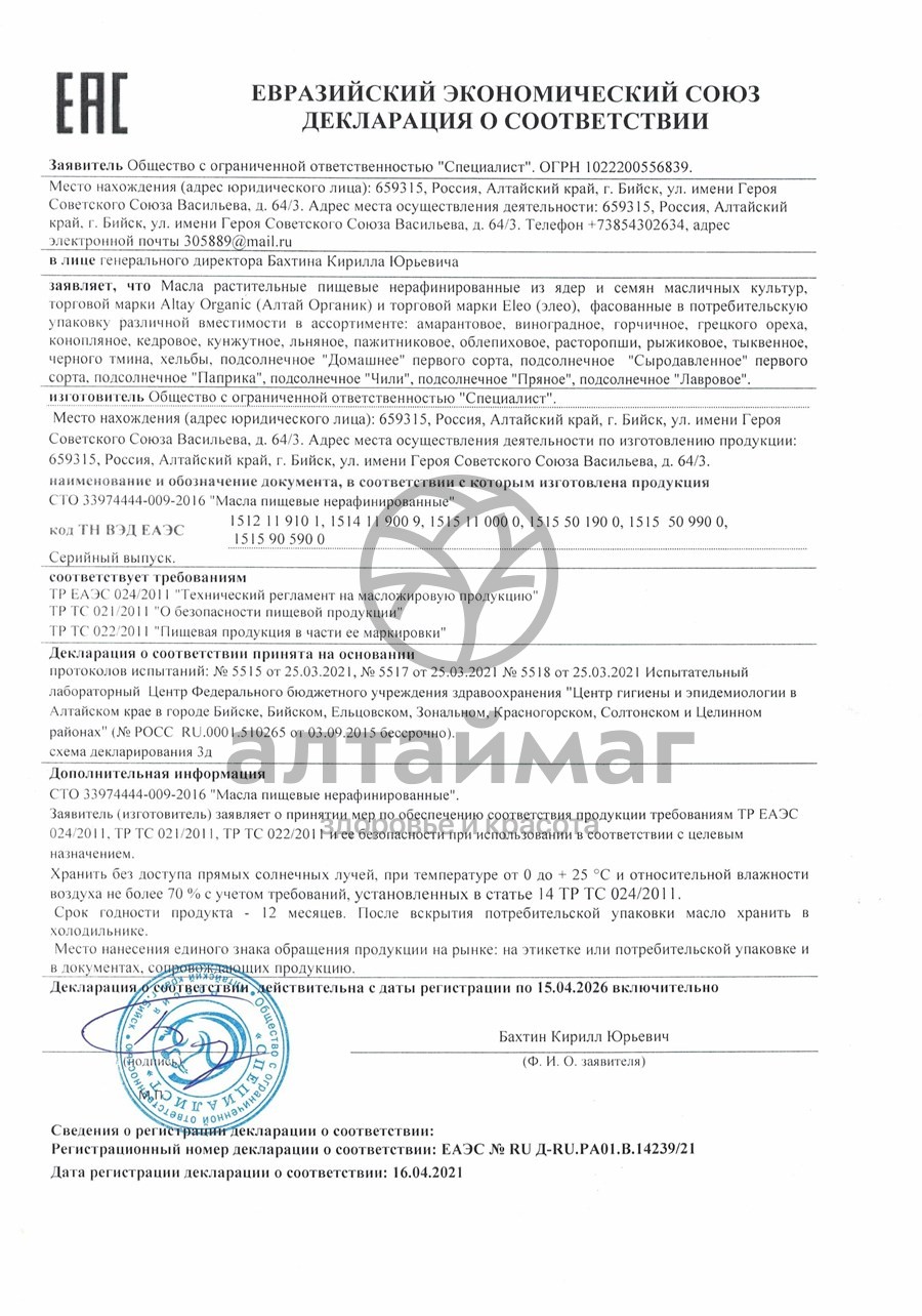 Сертификат на товар Масло Расторопши (Специалист), 250 мл Масло Расторопши (Специалист), 250 мл сертификат