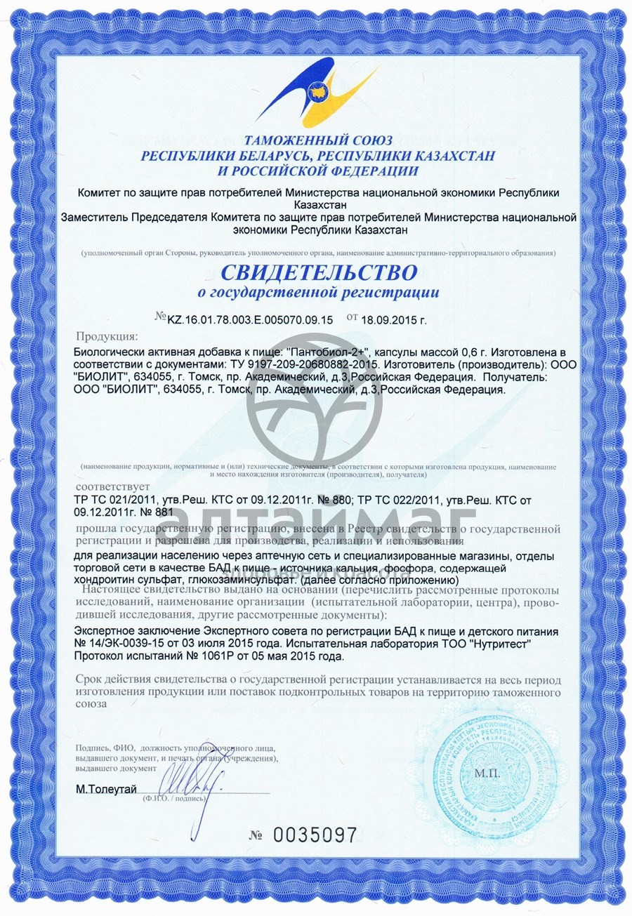 Сертификат на товар Пантобиол-2 (120 капсул), 72 г Пантобиол-2 (120 капсул), 72 г сертификат