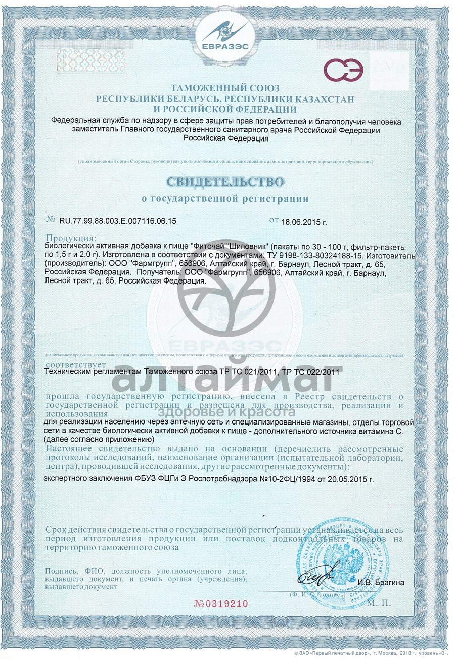 Сертификат на товар Шиповник (плоды) чайный напиток, 100 г Шиповник (плоды) чайный напиток, 100 г сертификат