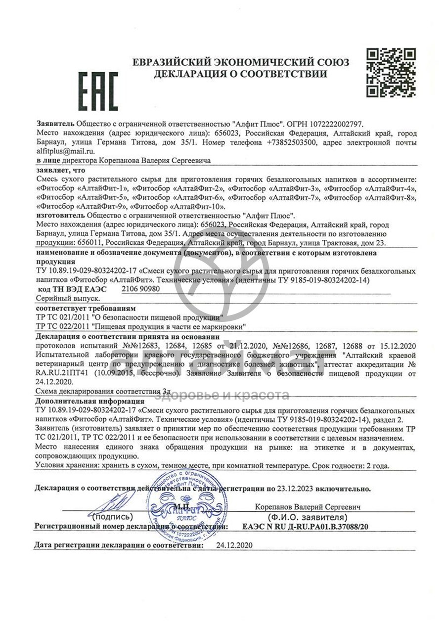 Сертификат на товар Алтайфит-1 мастопатийный чайный напиток 20 пакетиков Алтайфит-1 мастопатийный чайный напиток 20 пакетиков сертификат