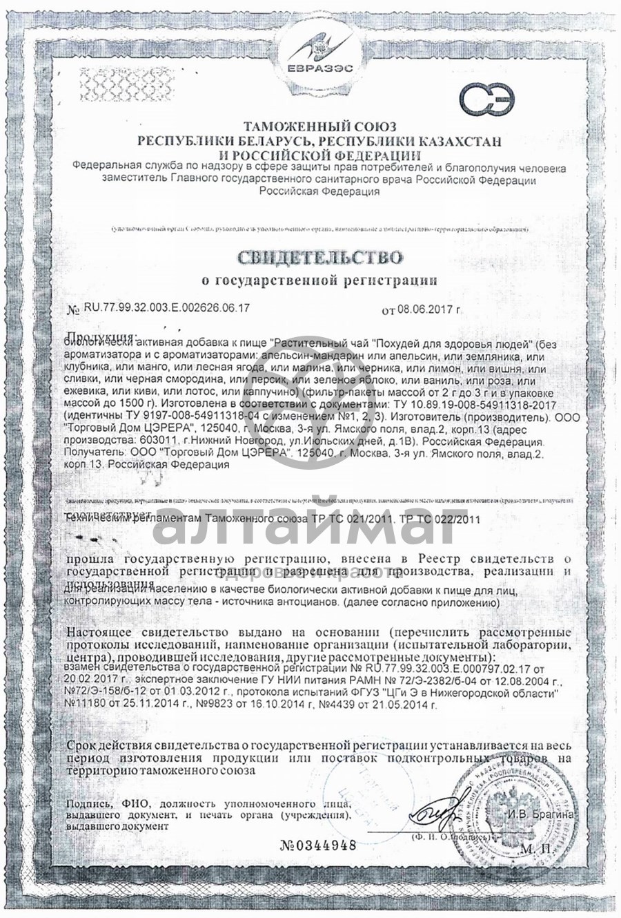 Сертификат на товар Чай похудей для здоровья людей с ароматом клубники, 30*2 г Чай похудей для здоровья людей с ароматом клубники, 30*2 г сертификат