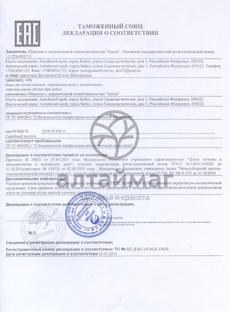Сертификат на товар ПланетаСпаАлтай Вода термальная 130мл ПланетаСпаАлтай Вода термальная 130мл сертификат