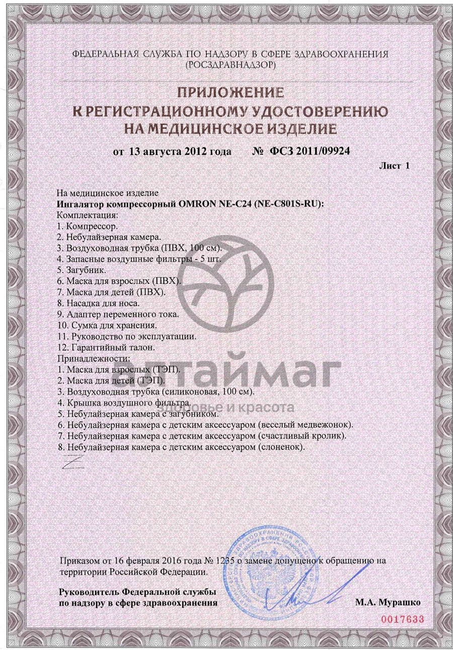 Сертификат на товар Ингалятор Omron NE-C24 Ингалятор Omron NE-C24 сертификат