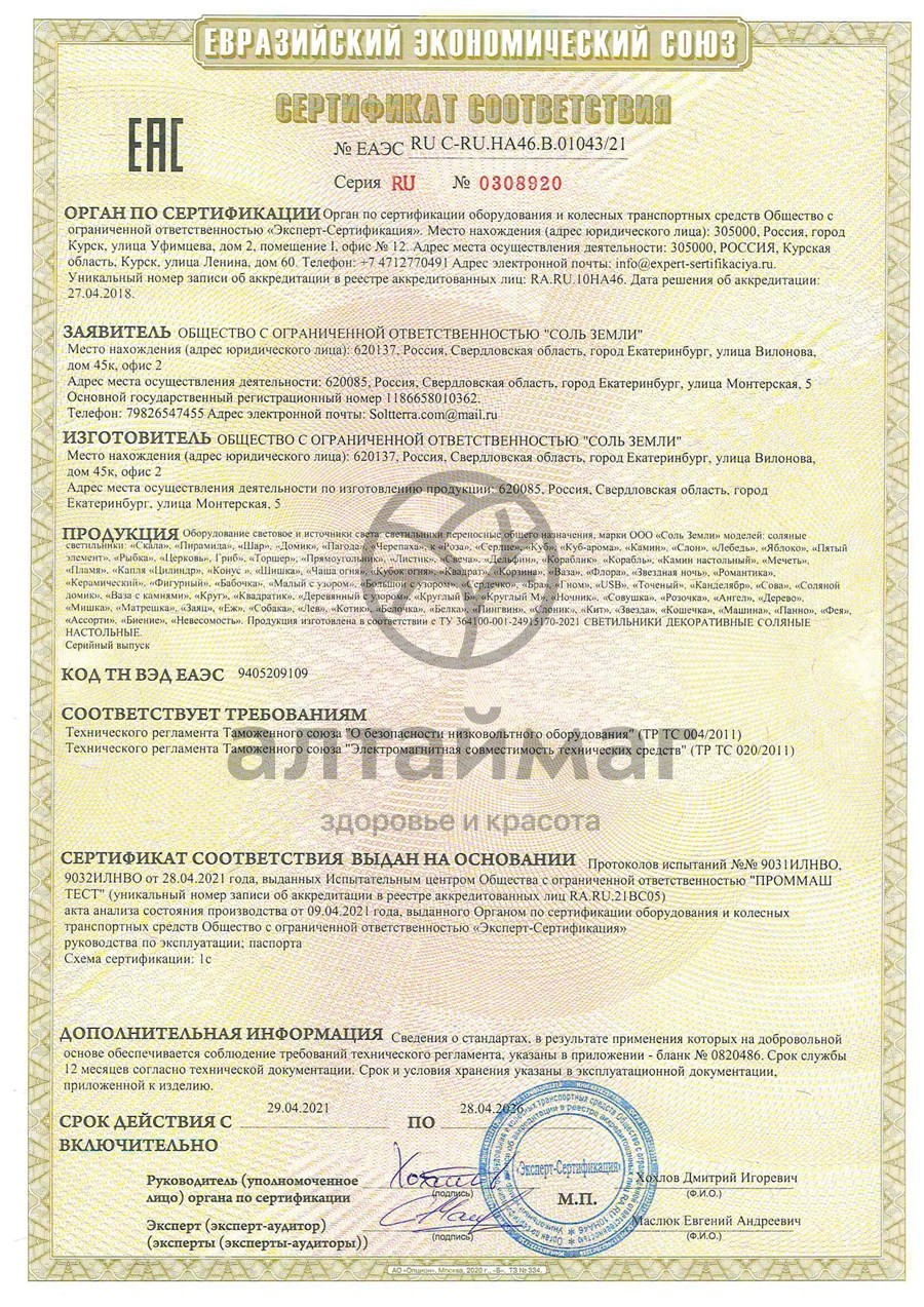 Сертификат на товар Лампа солевая Слон 1,4кг Лампа солевая Слон 1,4кг сертификат