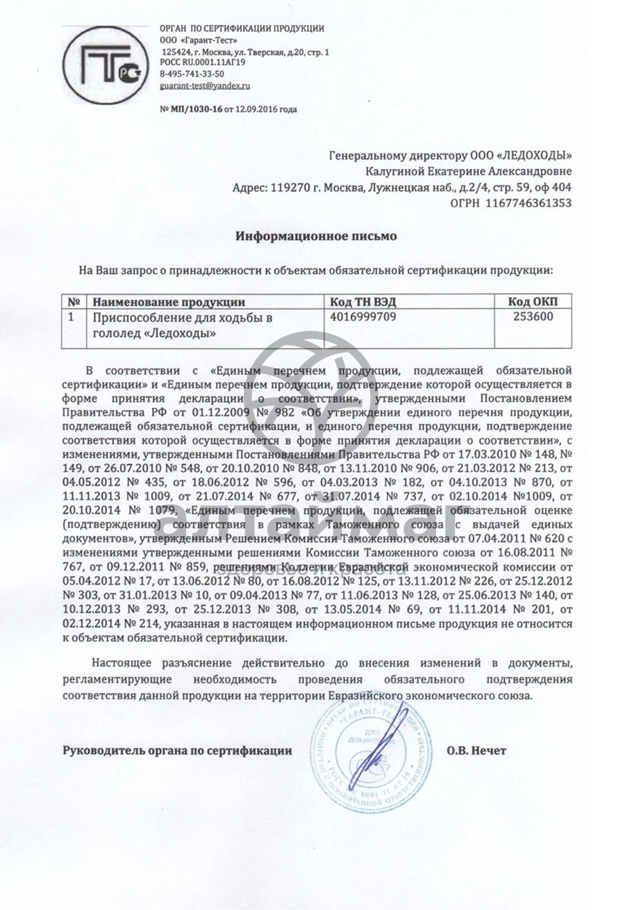 Сертификат на товар Ледоходы Стандарт 6+6 шипов Ледоходы Стандарт 6+6 шипов сертификат