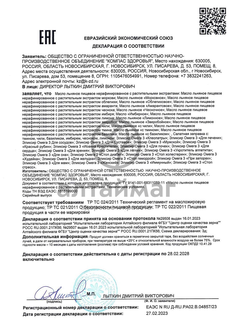 Сертификат на товар Масло льняное Омега-3 для сердца 200мл Масло льняное Омега-3 для сердца 200мл сертификат