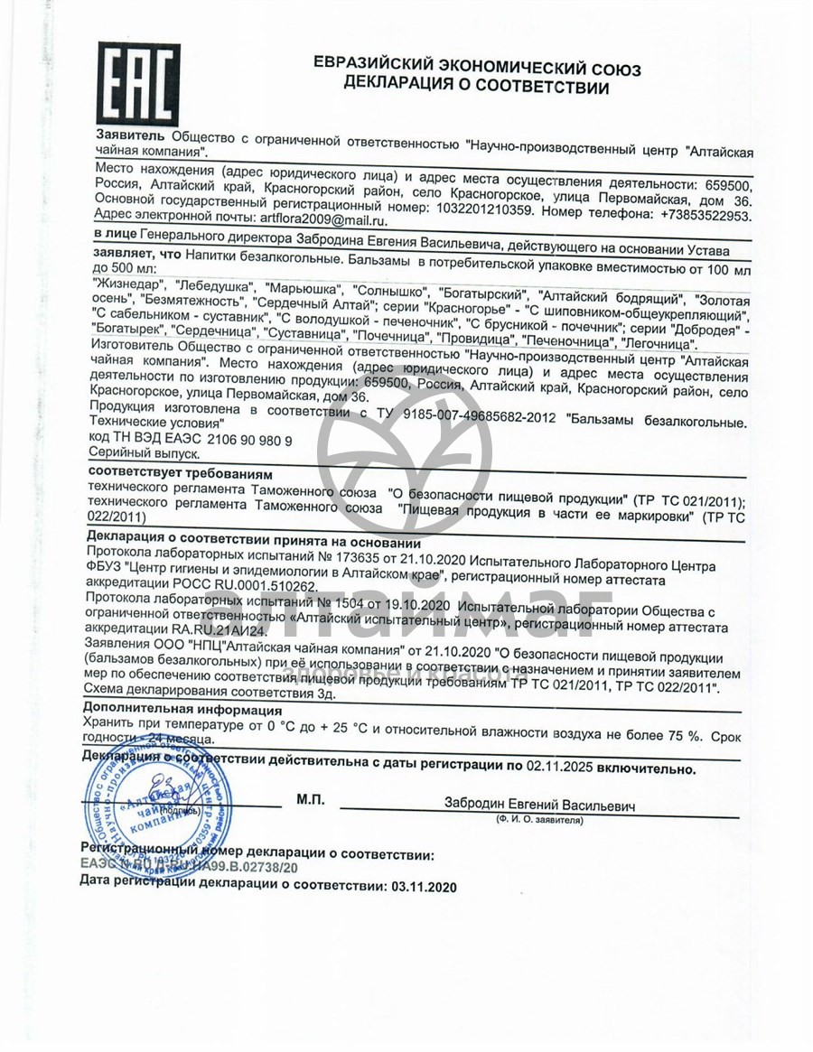 Сертификат на товар Набор подарочный женский Алтайфлора Набор подарочный женский Алтайфлора сертификат