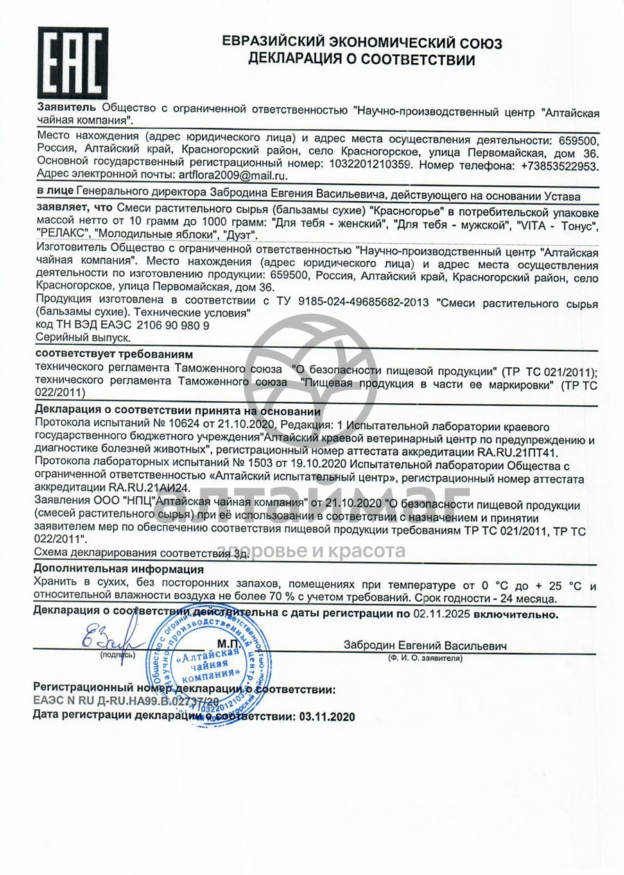 Сертификат на товар Набор подарочный женский Алтайфлора Набор подарочный женский Алтайфлора сертификат