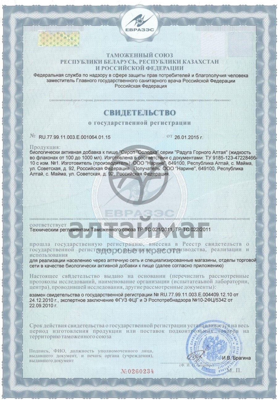 Сертификат на товар Солодка сироп Нарине 220мл Солодка сироп Нарине 220мл сертификат