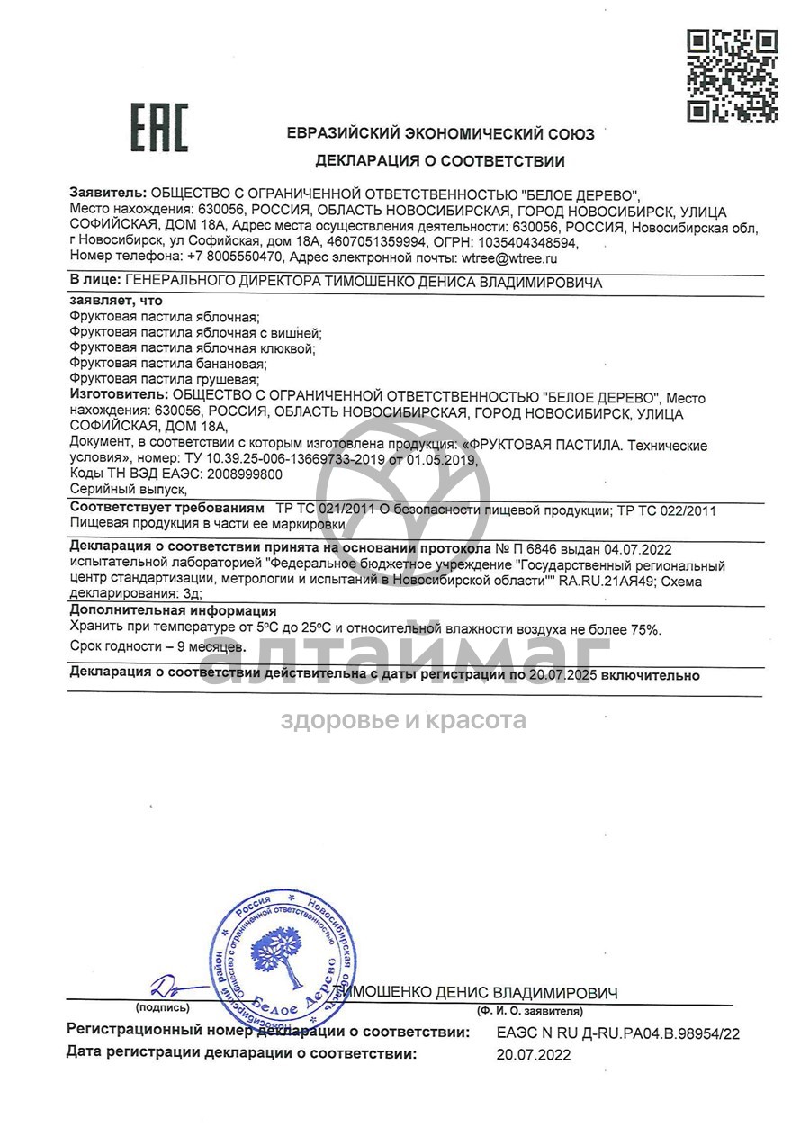 Сертификат на товар Пастила фруктовая Яблоко 30г Пастила фруктовая Яблоко 30г сертификат