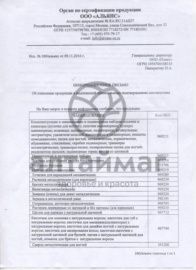 Сертификат на товар Баол разделитель для педикюра МК-122 Баол разделитель для педикюра МК-122 сертификат