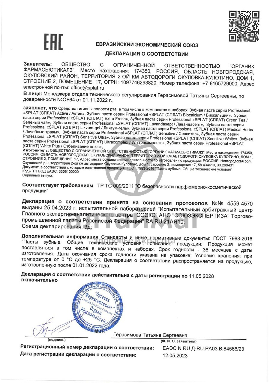 Сертификат на товар Сплат зубная паста Лавандасепт 100мл Сплат зубная паста Лавандасепт 100мл сертификат