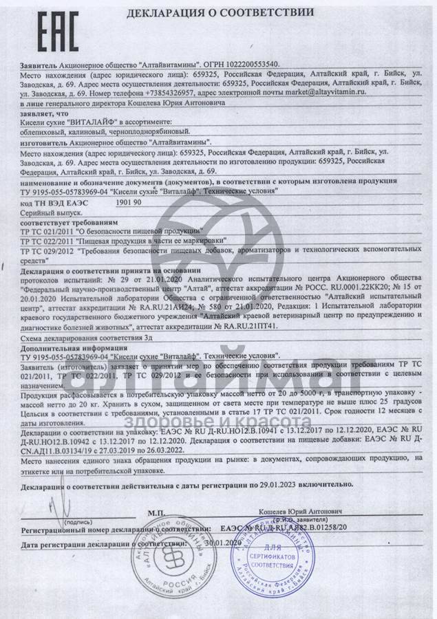 Сертификат на товар Кисель Виталайф черноплодно-рябиновый Алтайвитамины 300г Кисель Виталайф черноплодно-рябиновый Алтайвитамины 300г сертификат