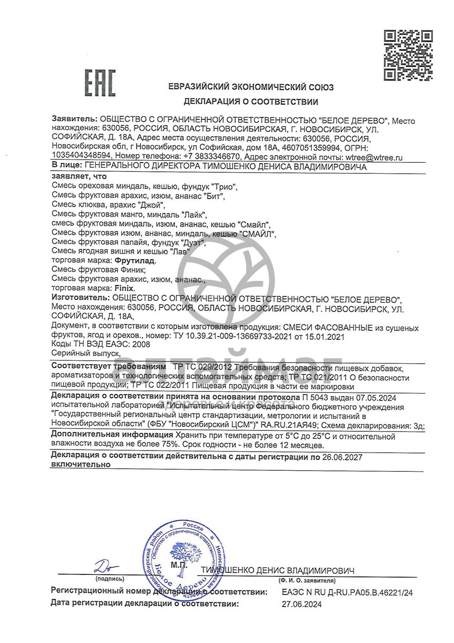 Сертификат на товар Сухофрукты Бит (изюм, ананас, арахис) фруктово-ореховая смесь, 55г Сухофрукты Бит (изюм, ананас, арахис) фруктово-ореховая смесь, 55г сертификат