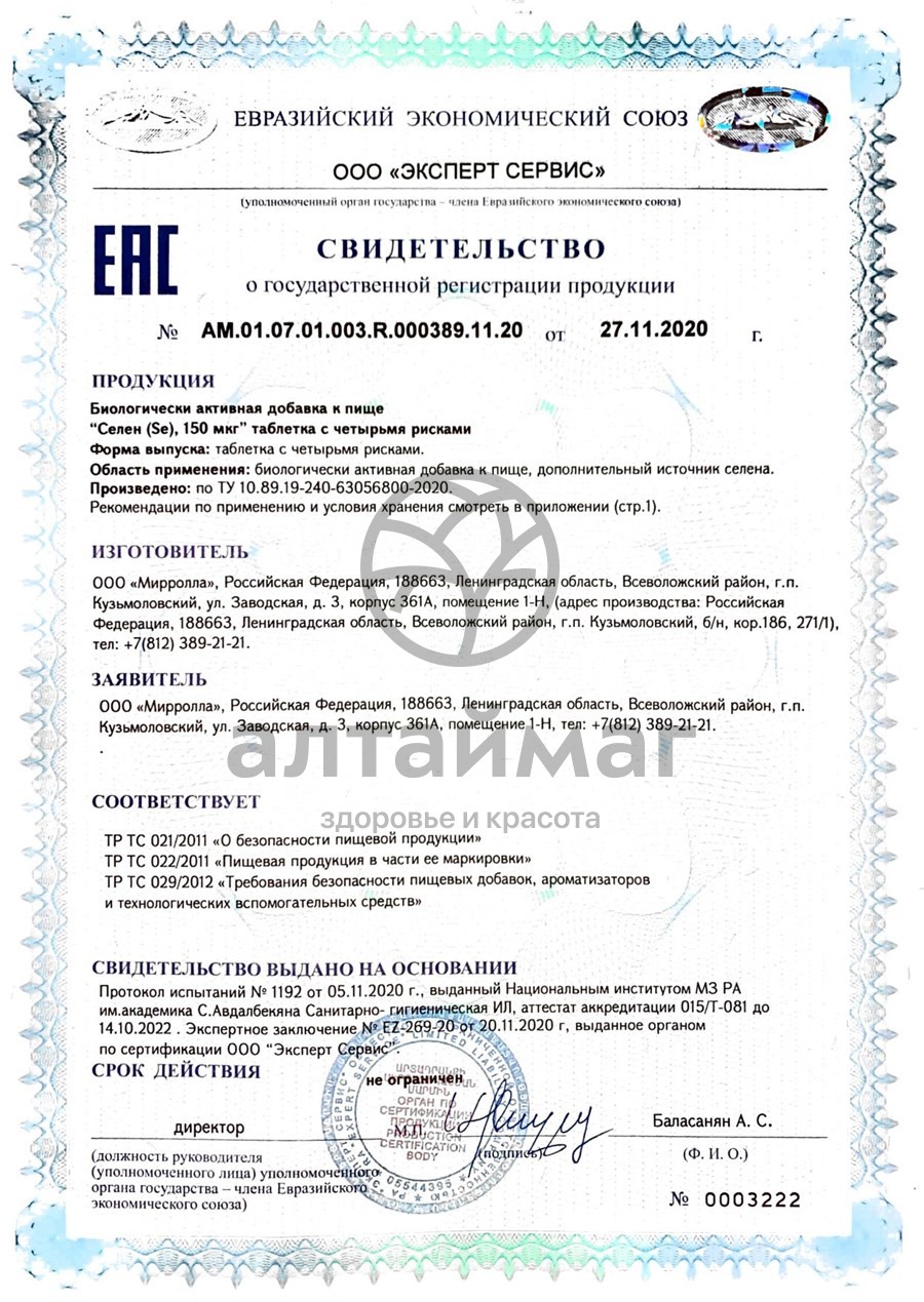 Сертификат на товар Селен 150 мкг Мирролла №40 Селен 150 мкг Мирролла №40 сертификат