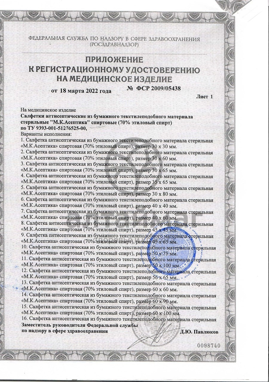 Сертификат на товар Салфетка спиртовая асептика размер 135 х 185 мм 1 шт Салфетка спиртовая асептика размер 135 х 185 мм 1 шт сертификат