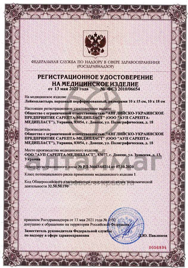 Сертификат на товар Пластырь перцовый Сарепта 10x18 перф №4 Пластырь перцовый Сарепта 10x18 перф №4 сертификат