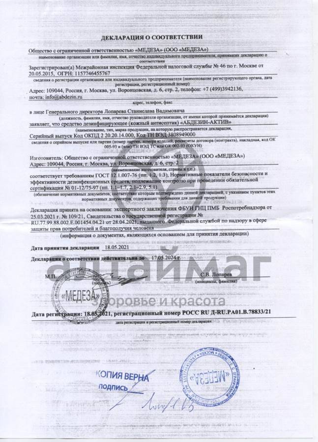 Сертификат на товар Антисептик Абдезин-актив с распылителем 100мл Антисептик Абдезин-актив с распылителем 100мл сертификат