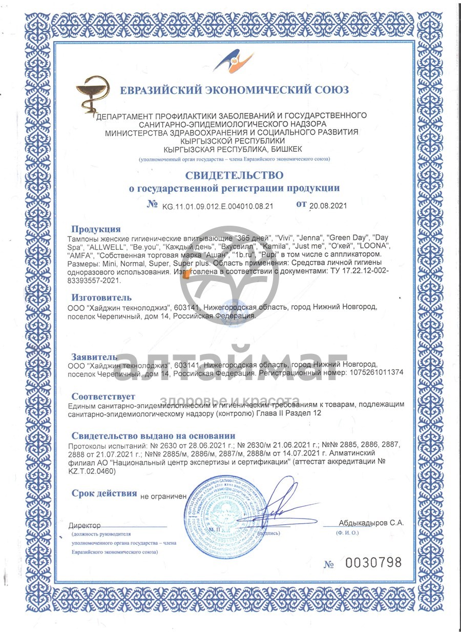 Сертификат на товар Тампоны Green Day Normal Intimate 8 шт Тампоны Green Day Normal Intimate 8 шт сертификат