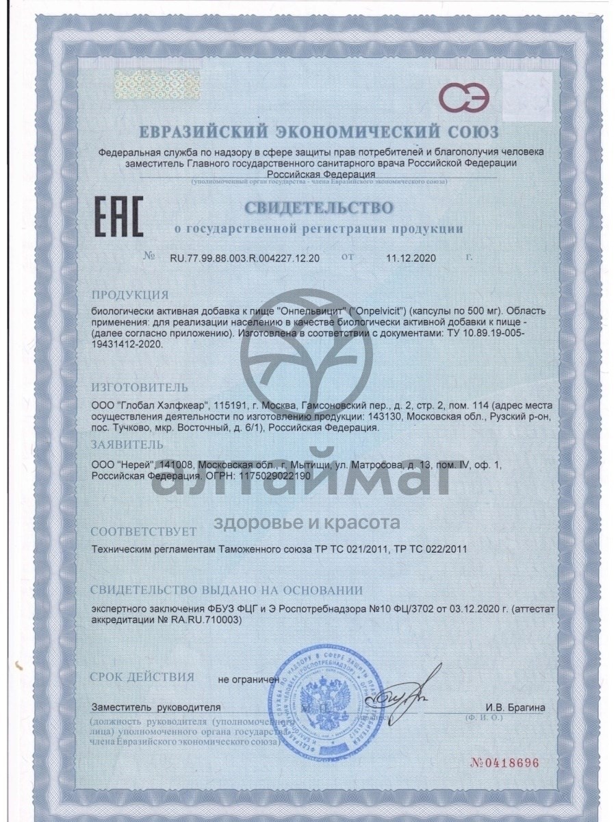 Сертификат на товар Нерей Онпельвицит 90 капсул Нерей Онпельвицит 90 капсул сертификат