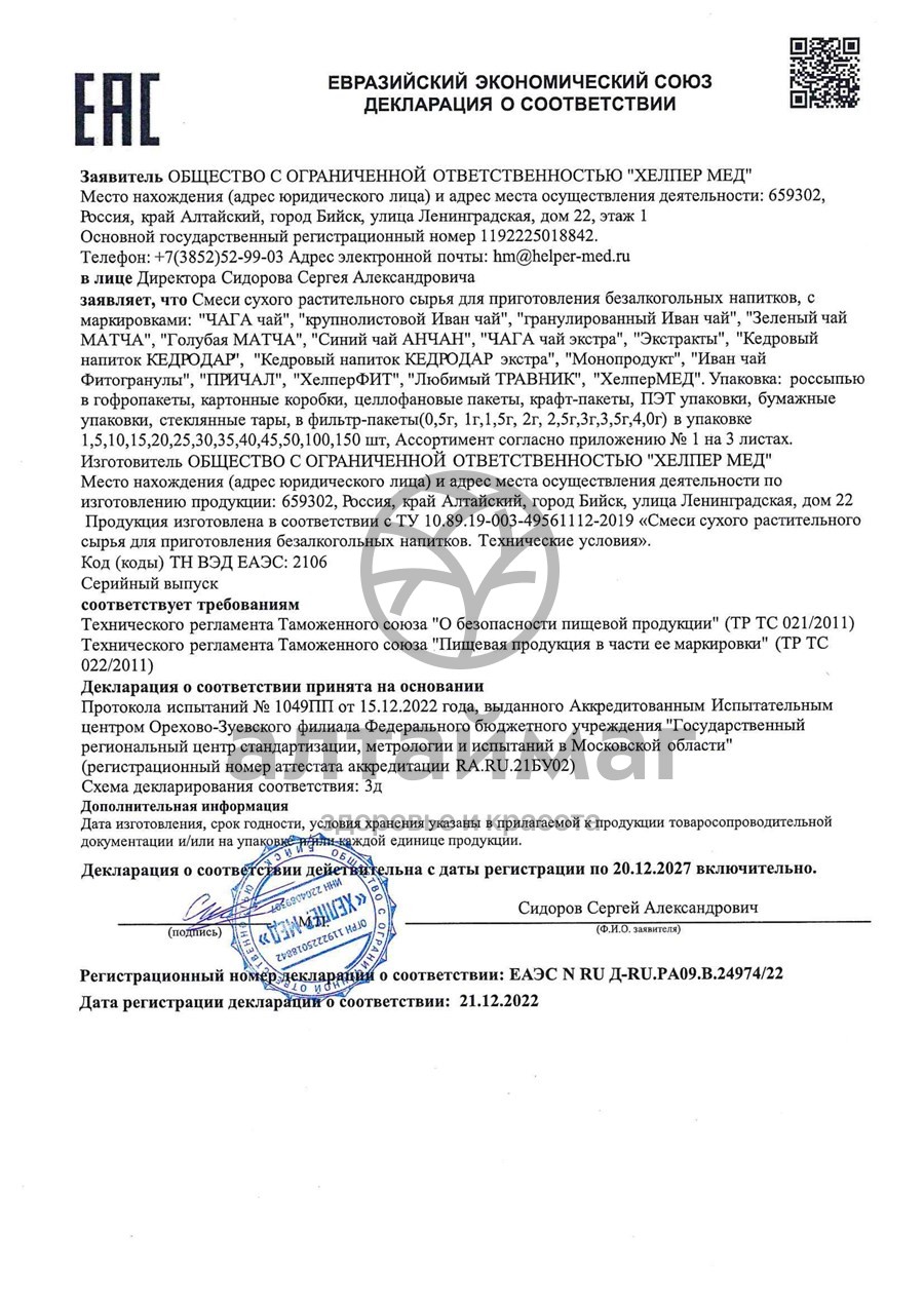 Сертификат на товар Иван-чай Хелпер Мед 50г Иван-чай Хелпер Мед 50г сертификат