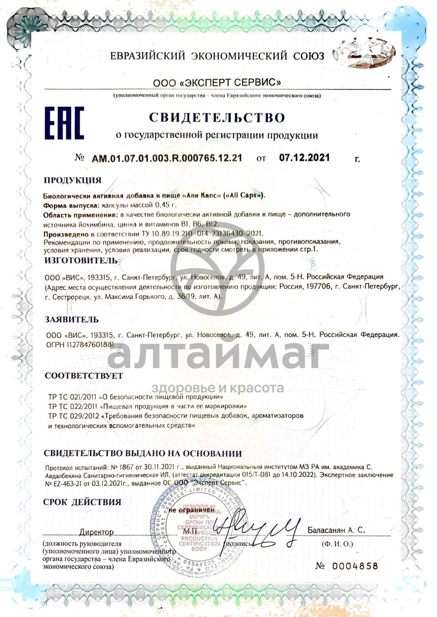 Сертификат на товар Али Капс ВИС 30 капсул Али Капс ВИС 30 капсул сертификат