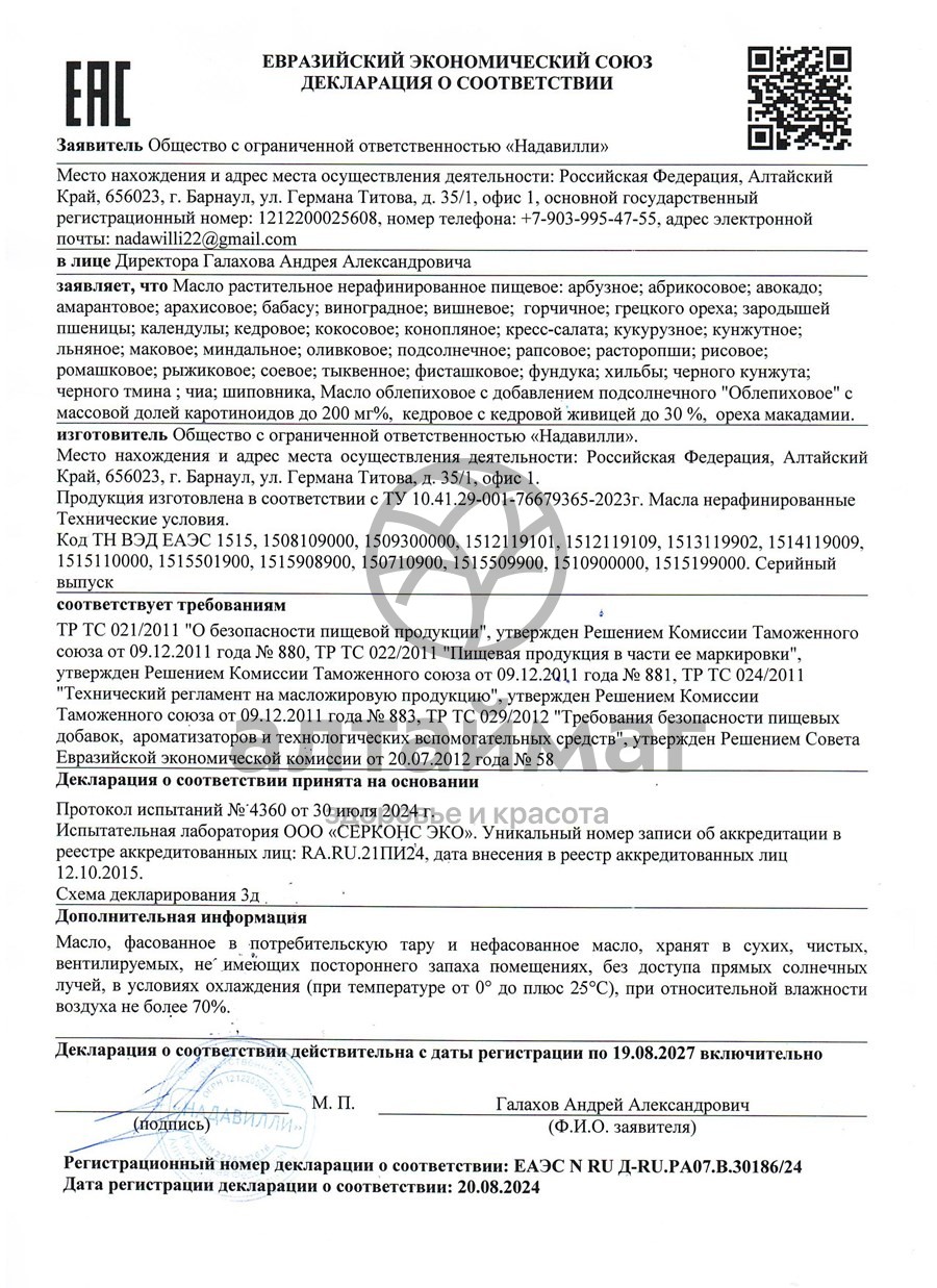Сертификат на товар Масло Тыквенное Nadawilli 100мл Масло Тыквенное Nadawilli 100мл сертификат