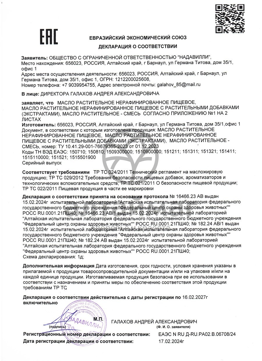 Сертификат на товар Масло Тыквенное Nadawilli 100мл Масло Тыквенное Nadawilli 100мл сертификат