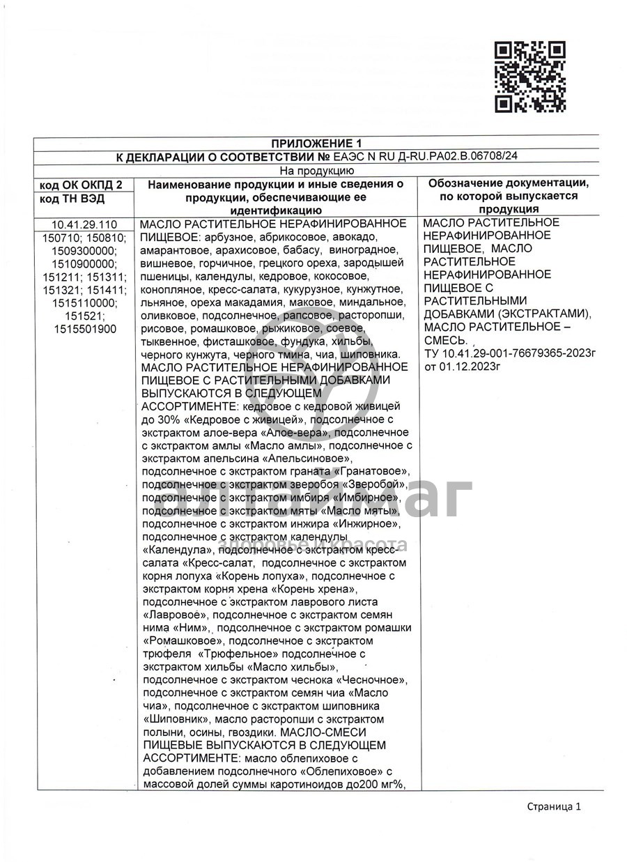 Сертификат на товар Масло Тыквенное Nadawilli 100мл Масло Тыквенное Nadawilli 100мл сертификат