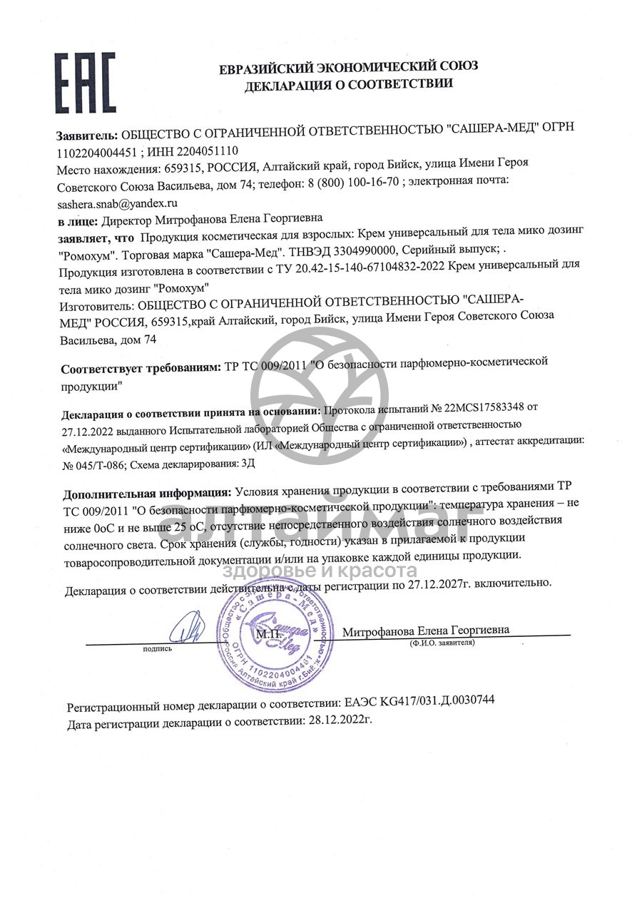 Сертификат на товар Ромохум Микродозинг нейрокрем Сашера-Мед 50мл Ромохум Микродозинг нейрокрем Сашера-Мед 50мл сертификат