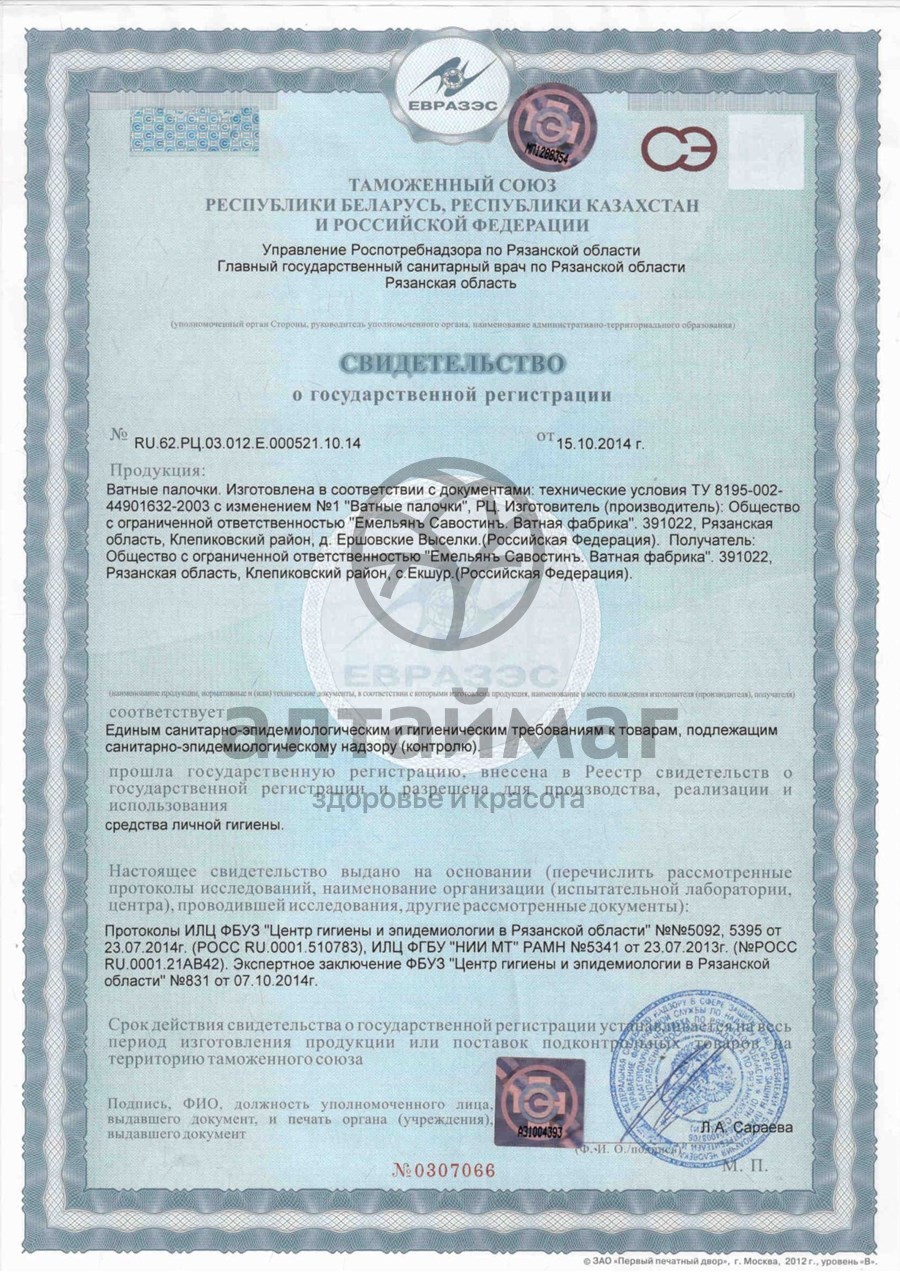 Сертификат на товар Ватные палочки Емельянъ Савостинъ №100 Ватные палочки Емельянъ Савостинъ №100 сертификат