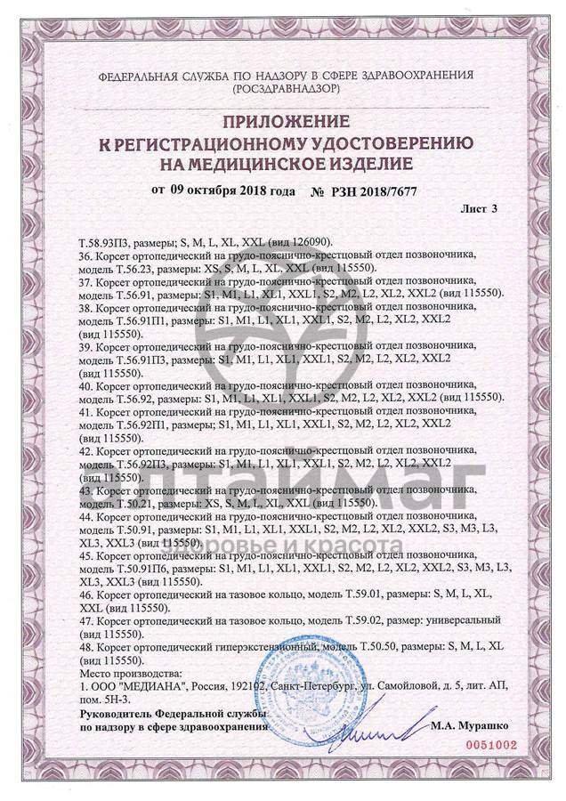 Сертификат на товар Корсет ортопедический пояснично-крестцовый Т.58.08 (Т-1558) Корсет ортопедический пояснично-крестцовый Т.58.08 (Т-1558) сертификат