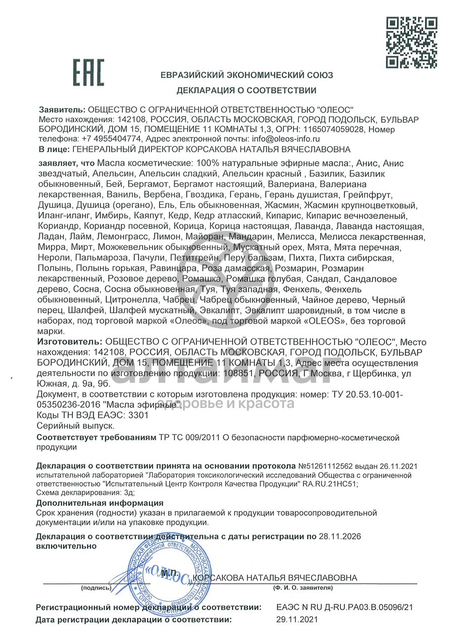 Сертификат на товар Эфирное масло Апельсин сладкий Oleos 10мл Эфирное масло Апельсин сладкий Oleos 10мл сертификат