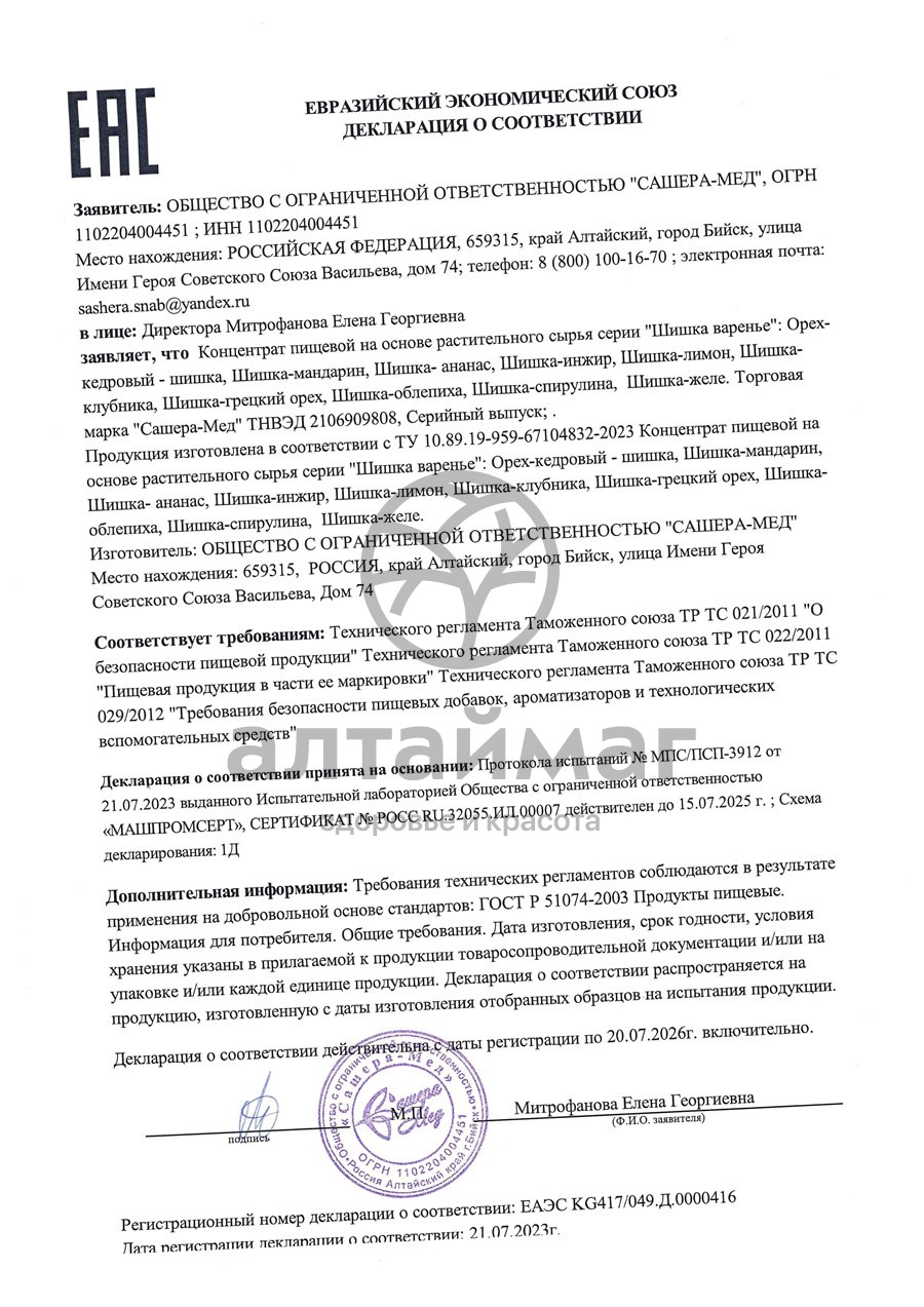 Сертификат на товар Варенье Шишка Желе Сашера-Мед 100г Варенье Шишка Желе Сашера-Мед 100г сертификат
