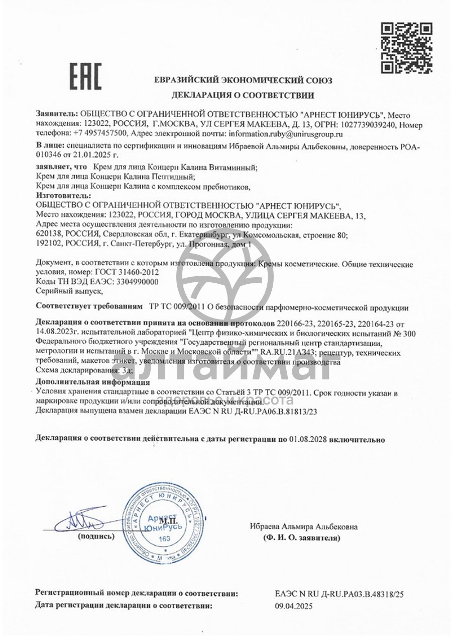 Сертификат на товар Крем для лица Пептидный Калина 70мл Крем для лица Пептидный Калина 70мл сертификат