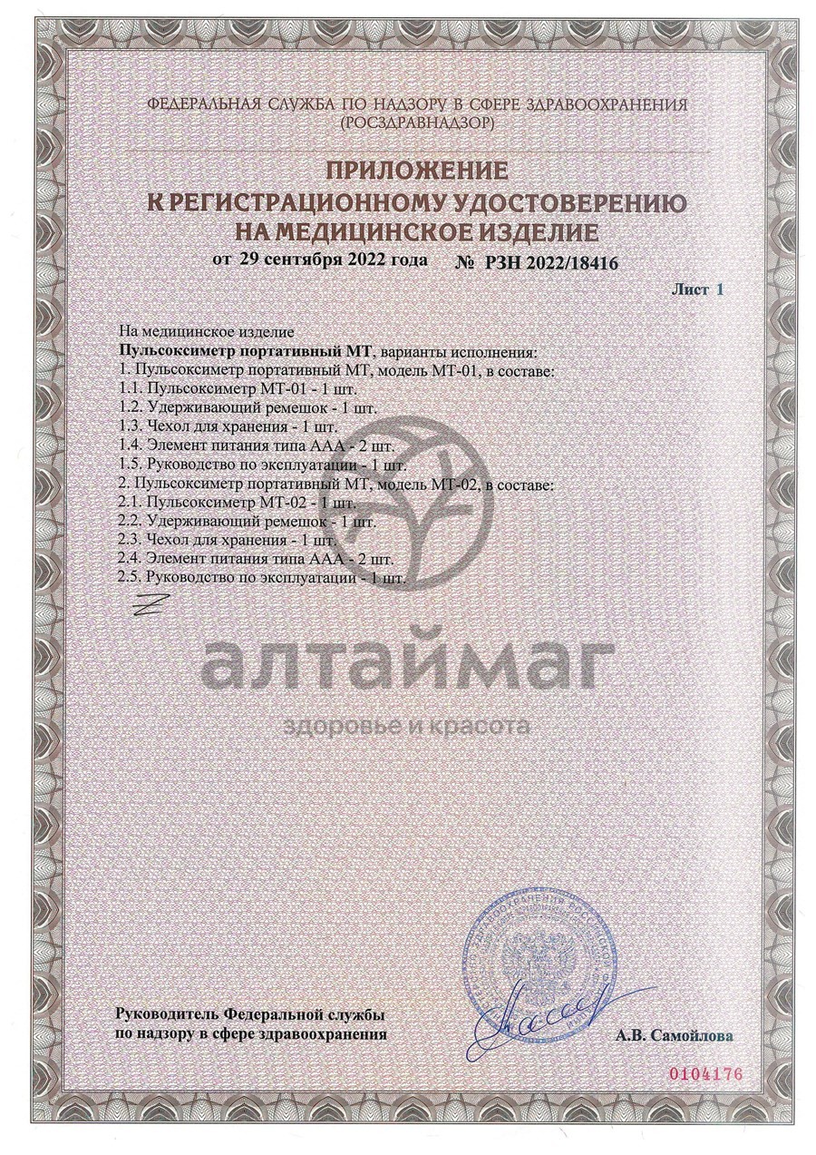 Сертификат на товар Пульсоксиметр МТ-01 с дисплеем Пульсоксиметр МТ-01 с дисплеем сертификат