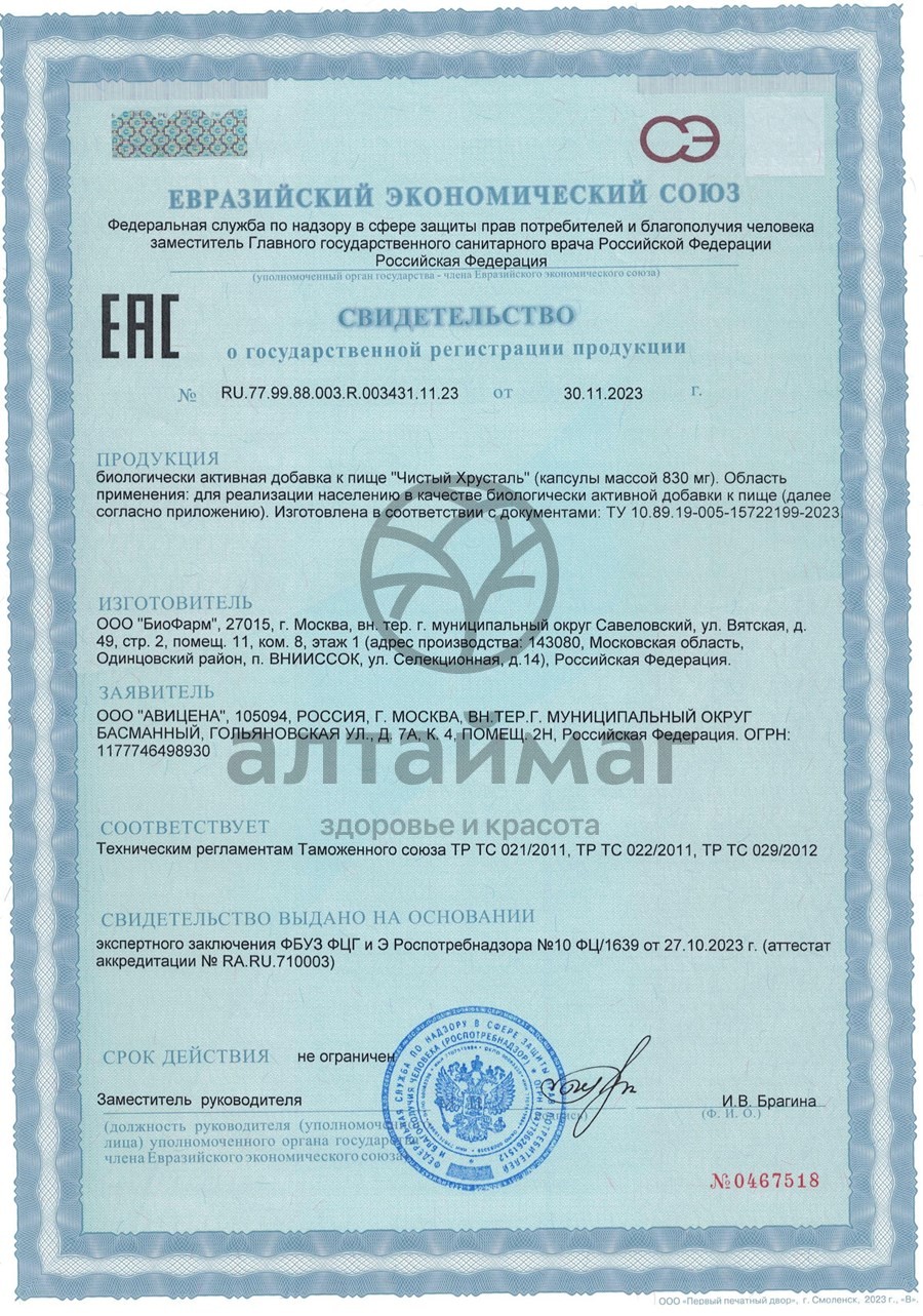 Сертификат на товар Чистый хрусталь для зрения БАД Центр Болотова 120 капсул Чистый хрусталь для зрения БАД Центр Болотова 120 капсул сертификат