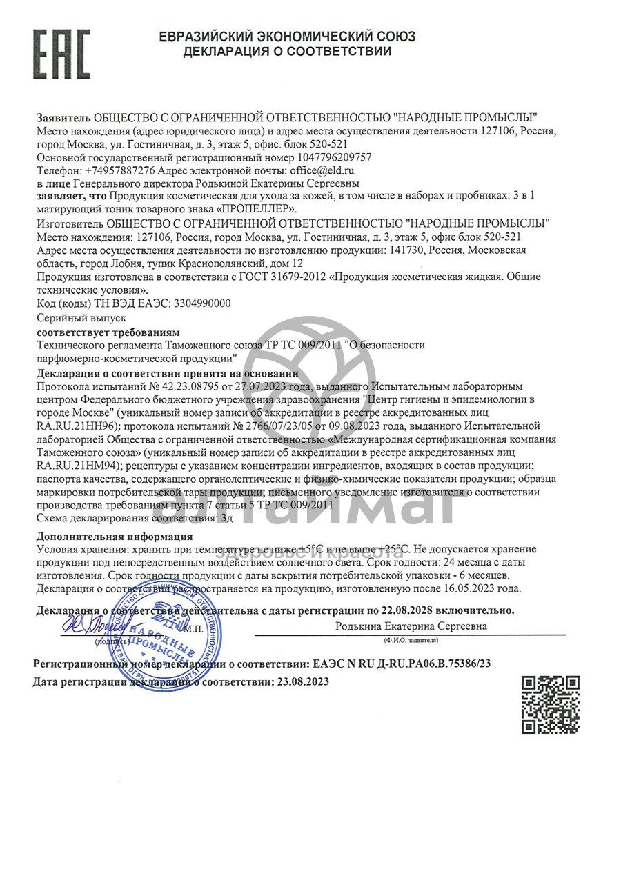 Сертификат на товар Тоник матирующий 3в1 Пропеллер 100мл Тоник матирующий 3в1 Пропеллер 100мл сертификат