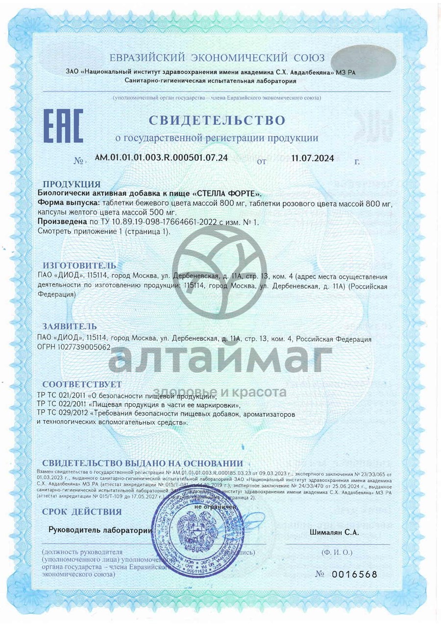 Сертификат на товар Стелла Форте 45шт Стелла Форте 45шт сертификат