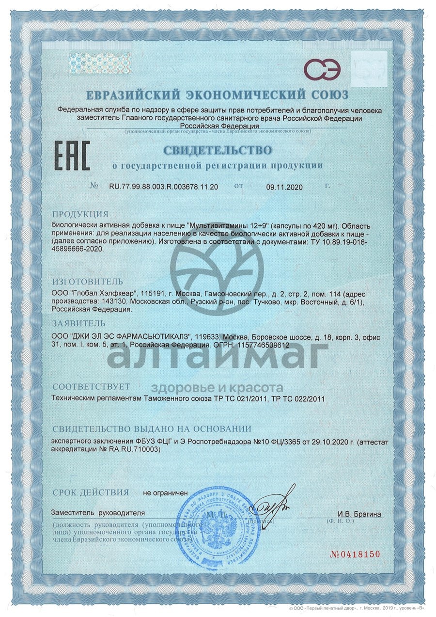 Сертификат на товар Мультивитамины 12+9 комплекс GLS 120 капсул Мультивитамины 12+9 комплекс GLS 120 капсул сертификат
