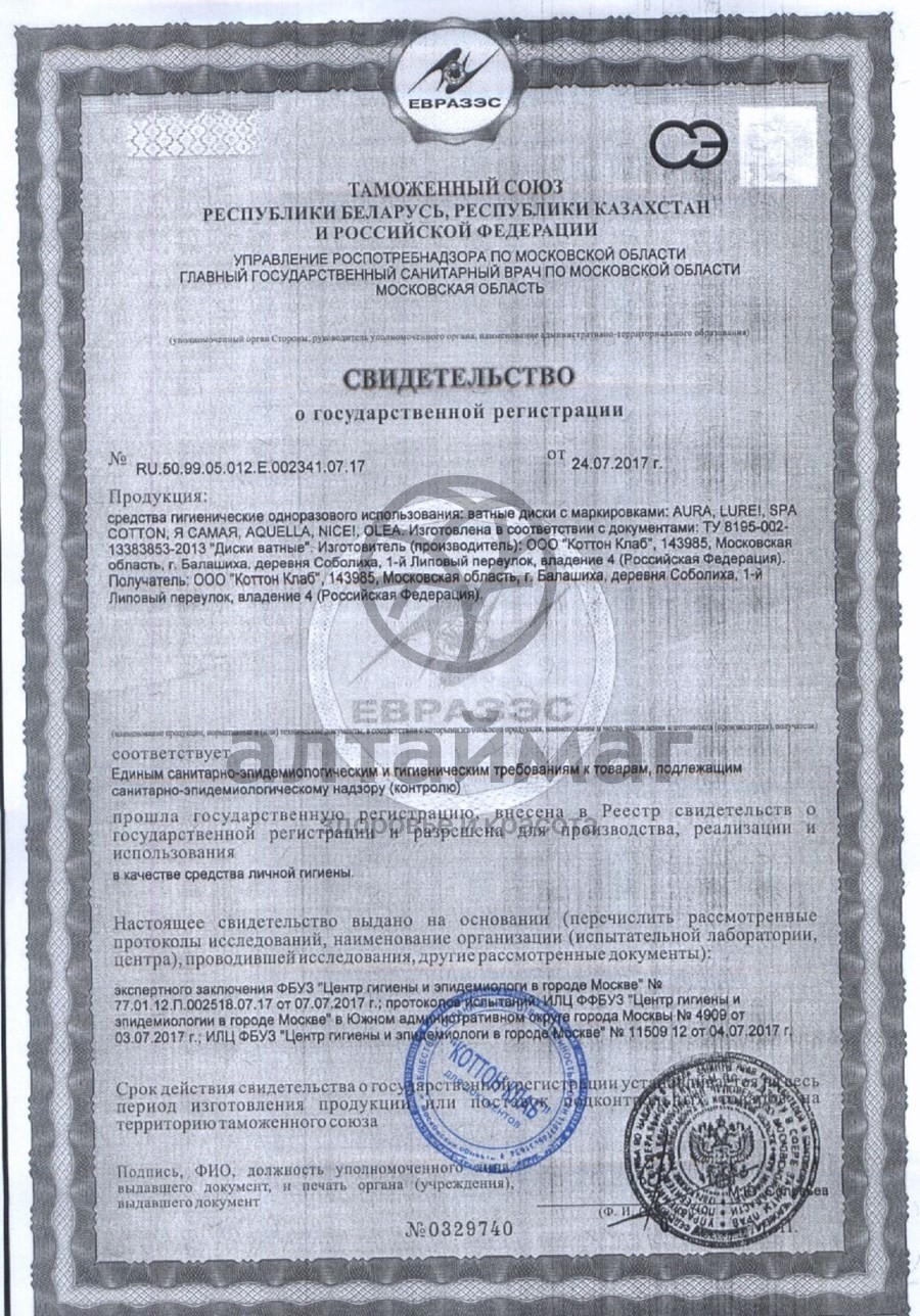 Сертификат на товар Ватные диски я самая 50шт Ватные диски я самая 50шт сертификат