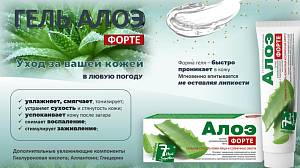 Гель «Алоэ форте» для борьбы с солнечными ожогами и сухостью кожи